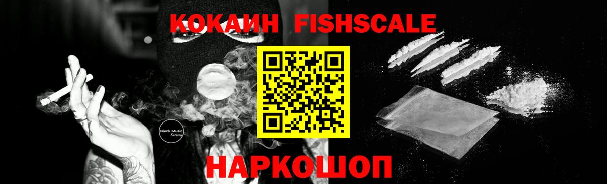 Кокаин  Кокаин Fish Scale  Вход с VPN  Верхняя Салда 